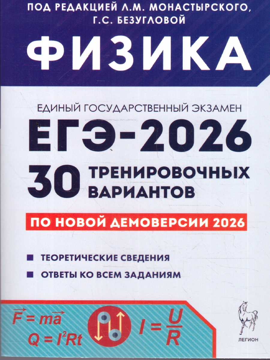 Обложка книги ЕГЭ-2026 Физика. Подготовка к ЕГЭ. 30 тренировочных вариантов, Автор Под редакцией Л.М. Монастырского Г.С. Безугловой, издательство ЛЕГИОН | купить в книжном магазине Рослит