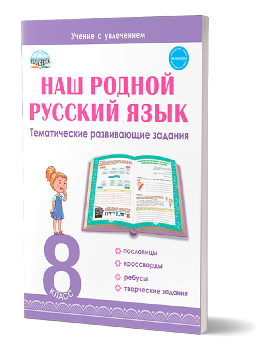 Обложка книги Наш родной русский язык 8 класс. Тематические развивающие задания для школьников, Автор Ромашина Н.Ф., издательство Планета | купить в книжном магазине Рослит