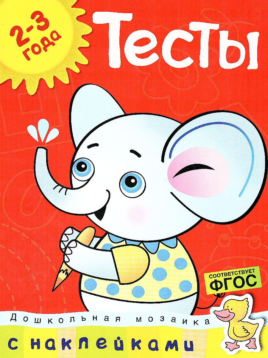 Обложка Тесты (2-3 года) (с наклейками) / Дошкольная мозаика, издательство Махаон | купить в книжном магазине Рослит