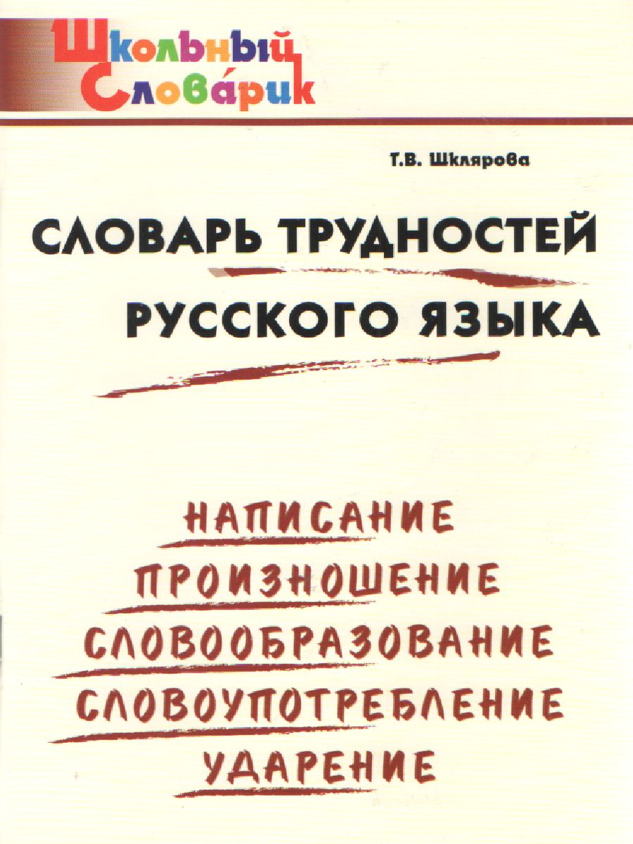 Обложка книги Словарь трудностей Русского языка ФГОС, Автор Шклярова Т. В., издательство Вако | купить в книжном магазине Рослит
