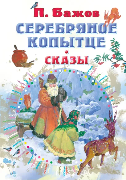 Обложка Серебряное копытце. Сказы /СоюзМФ!(бол /superцена), издательство АСТ | купить в книжном магазине Рослит