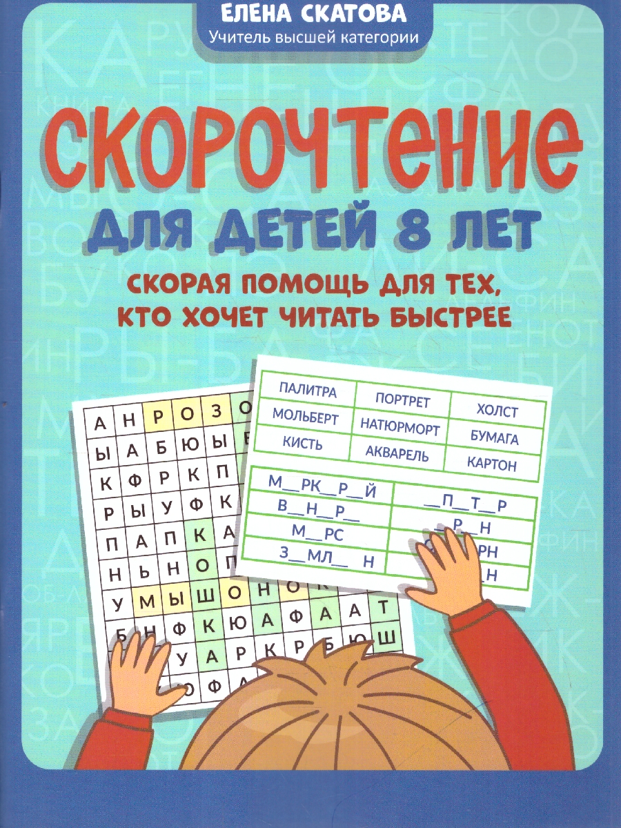 Обложка книги Скорочтение. Дети 8 лет. Для тех, кто хочет читать быстрее, Автор Скатова Е. В., издательство Феникс ТД                                          | купить в книжном магазине Рослит