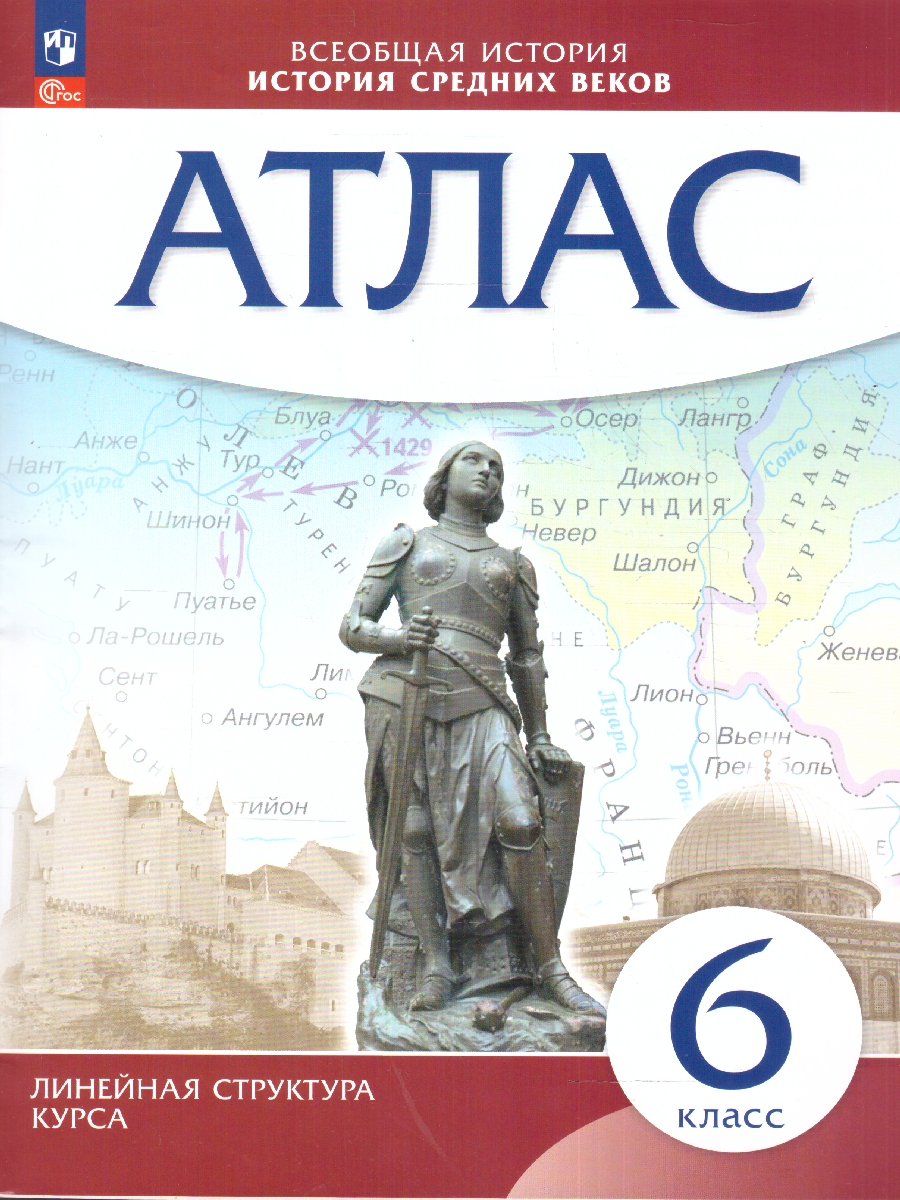 Обложка книги История средних веков 6 класс. Атлас (Линейная структура курса), Автор , издательство Просвещение | купить в книжном магазине Рослит
