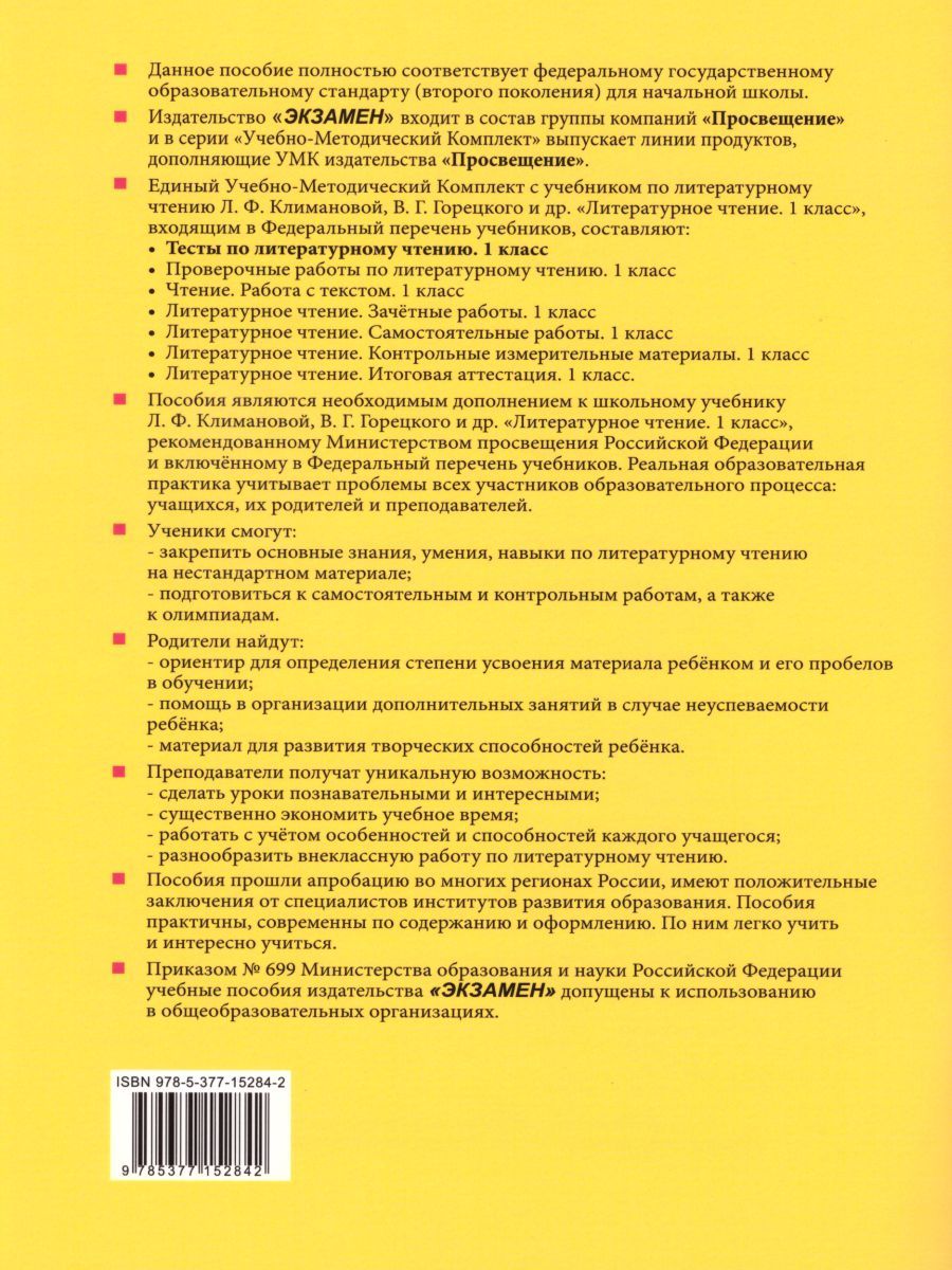 картинка Тесты по Литературному чтению 1 класс. ФГОС от магазина Рослит