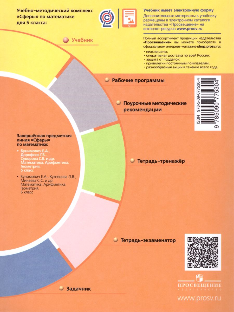 Обложка книги Математика. Арифметика. Геометрия 5 класс. Учебник. ФГОС. УМК "Сферы", Автор Бунимович Е.А. Дорофеев Г.В. Суворова С.Б., издательство Просвещение | купить в книжном магазине Рослит