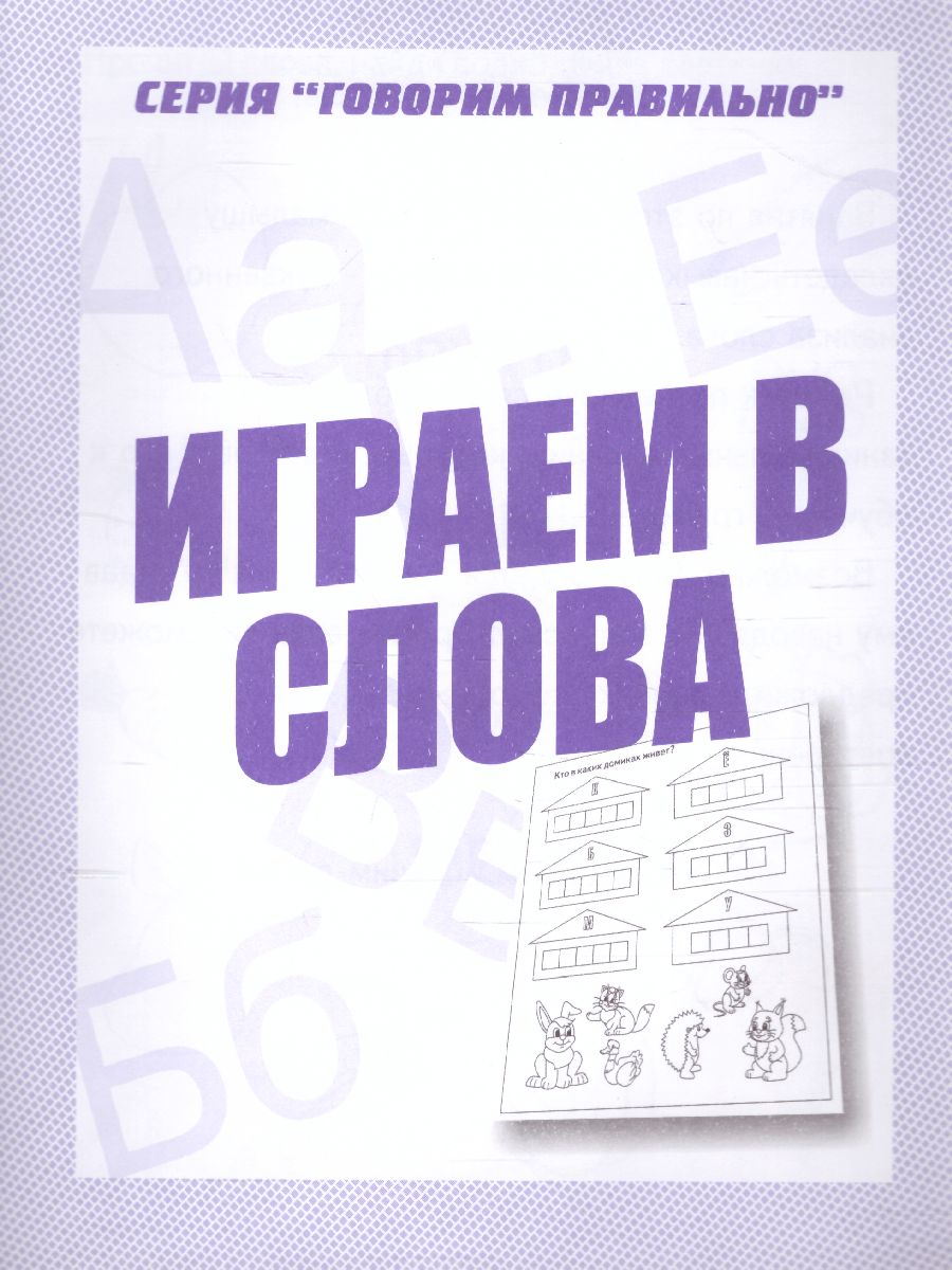 Обложка книги Играем в слова. Рабочая тетрадь, Автор , издательство Весна-Дизайн | купить в книжном магазине Рослит