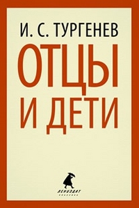 Обложка книги Отцы и дети, Автор Тургенев И.С., издательство Лениздат | купить в книжном магазине Рослит