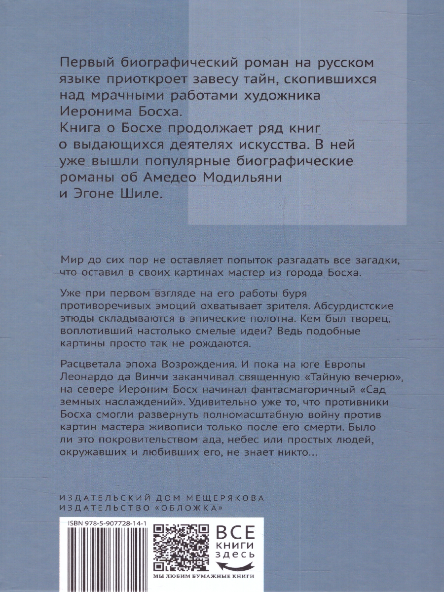 Обложка Брабантский мастер Иероним Босх, издательство Мещерякова ИД                                      | купить в книжном магазине Рослит