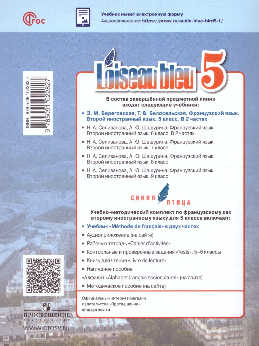 картинка Французский язык. Второй иностранный язык. 5 класс. Учебник. В 2 ч. Часть 1 от магазина Рослит