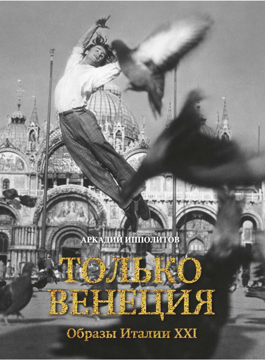 Обложка Только Венеция. Образы Италии XXI / Города и люди(Махаон), издательство Махаон | купить в книжном магазине Рослит