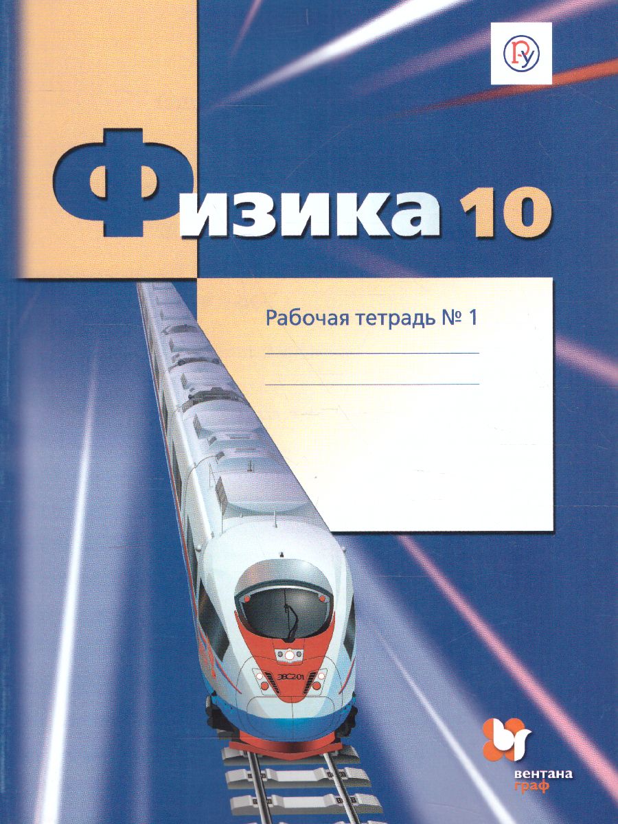 картинка Физика 10 класс. Рабочая тетрадь. В 4-х частях. Часть 1. Углубленный уровень. ФГОС от магазина Рослит