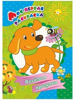 Обложка книги Моя первая раскраска. "Веселая прогулка!", Автор Бутрименко С.А., издательство Учитель | купить в книжном магазине Рослит