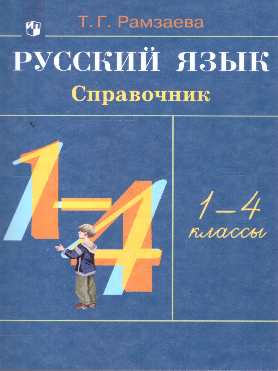 картинка Русский язык в начальной школе 1-4 класс. Справочник к учебнику. ФГОС от магазина Рослит