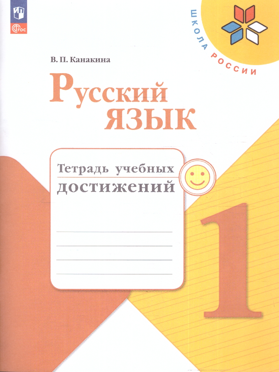 Обложка книги Русский язык 1 класс. Тетрадь учебных достижений. УМК "Школа России" (ФП2022), Автор Канакина В.П., издательство Просвещение | купить в книжном магазине Рослит