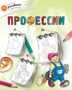 Обложка книги Учимся рисовать с котенком. Профессии, Автор Орехов А.А., издательство Вако | купить в книжном магазине Рослит