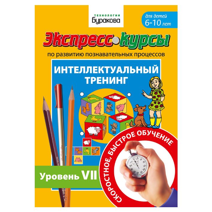 Обложка книги Экспресс-курсы. Интеллектуальный тренинг. Часть 7, Автор , издательство Маленький гений-Пресс | купить в книжном магазине Рослит