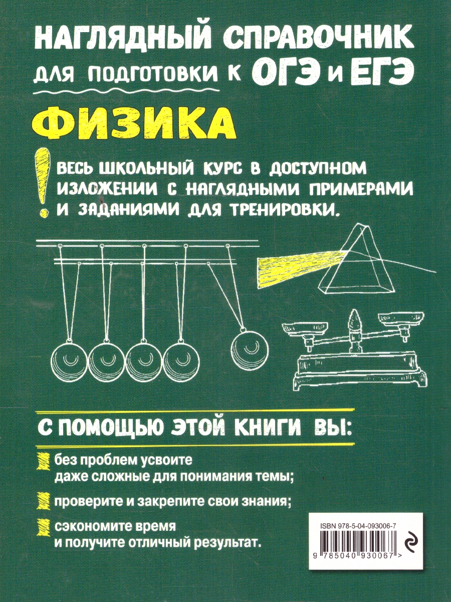 Обложка книги Физика. Наглядный справочник для подготовки к ОГЭ и ЕГЭ, Автор Попова И.А., издательство ЭКСМО | купить в книжном магазине Рослит