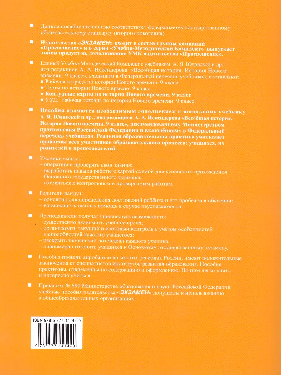 Обложка книги Контурные карты по Истории Нового времени 9 класс. ФГОС, Автор , издательство Экзамен | купить в книжном магазине Рослит