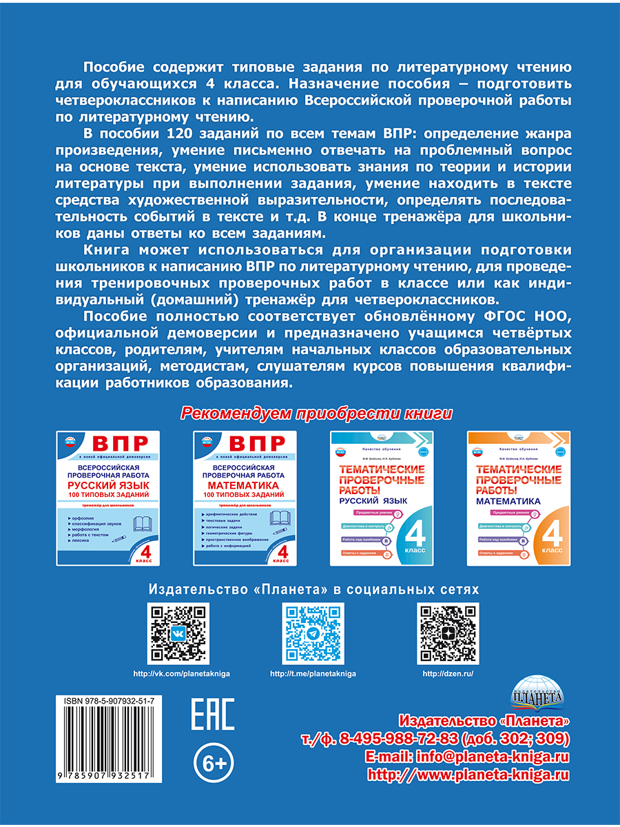 Обложка книги ВПР. Всероссийская проверочная работа. 4 класс. Литературное чтение. 120 типовых заданий, Автор Бойкина М. В. Бубнова И. А., издательство Планета | купить в книжном магазине Рослит