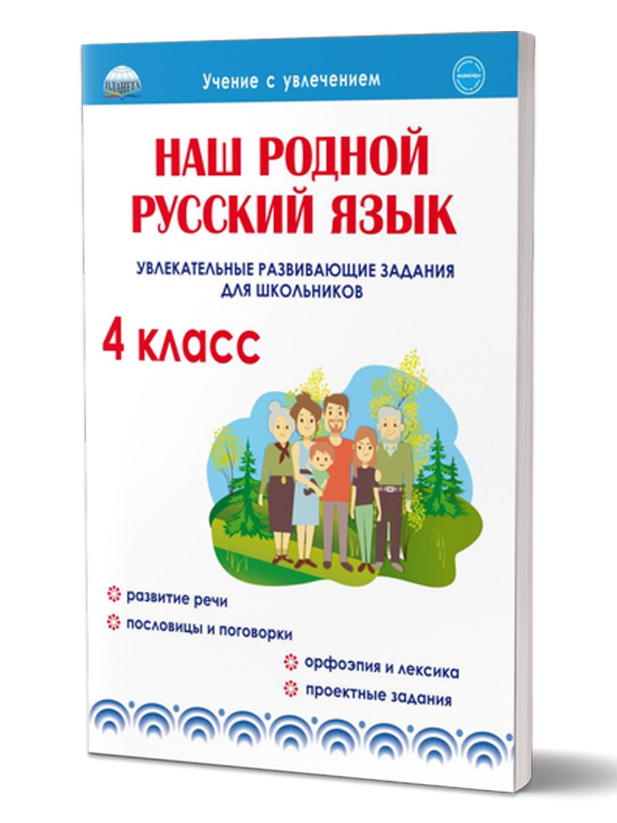 Обложка книги Наш родной русский язык 4 класс. Увлекательные развивающие задания для школьников, Автор Понятовская Ю.Н., издательство Планета | купить в книжном магазине Рослит