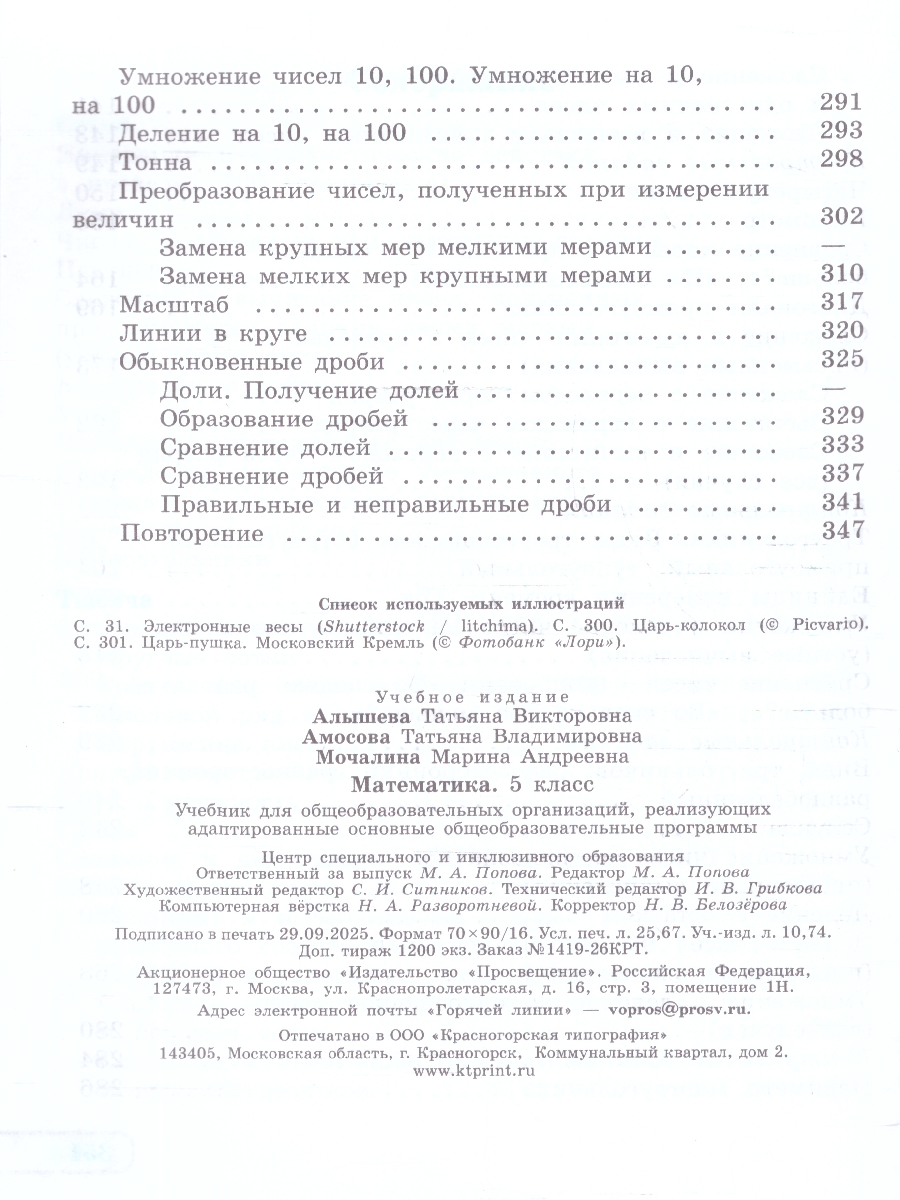 картинка Математика. 5 класс. Учебник (для обучающихся с интеллектуальными нарушениями) от магазина Рослит