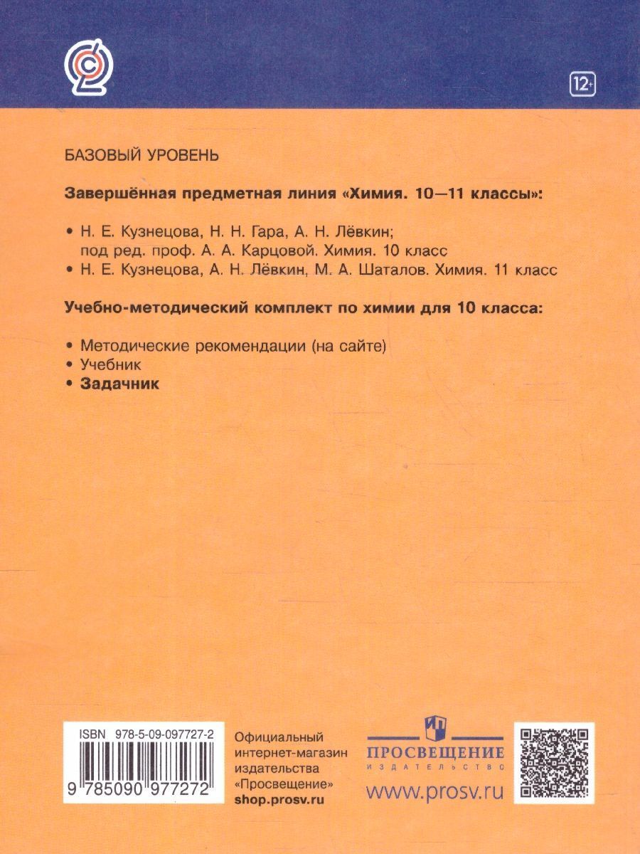 Обложка книги Химия 10 класс. Задачник. ФГОС, Автор Кузнецова Н.Е. Лёвкин А.Н., издательство Просвещение/Союз                                   | купить в книжном магазине Рослит