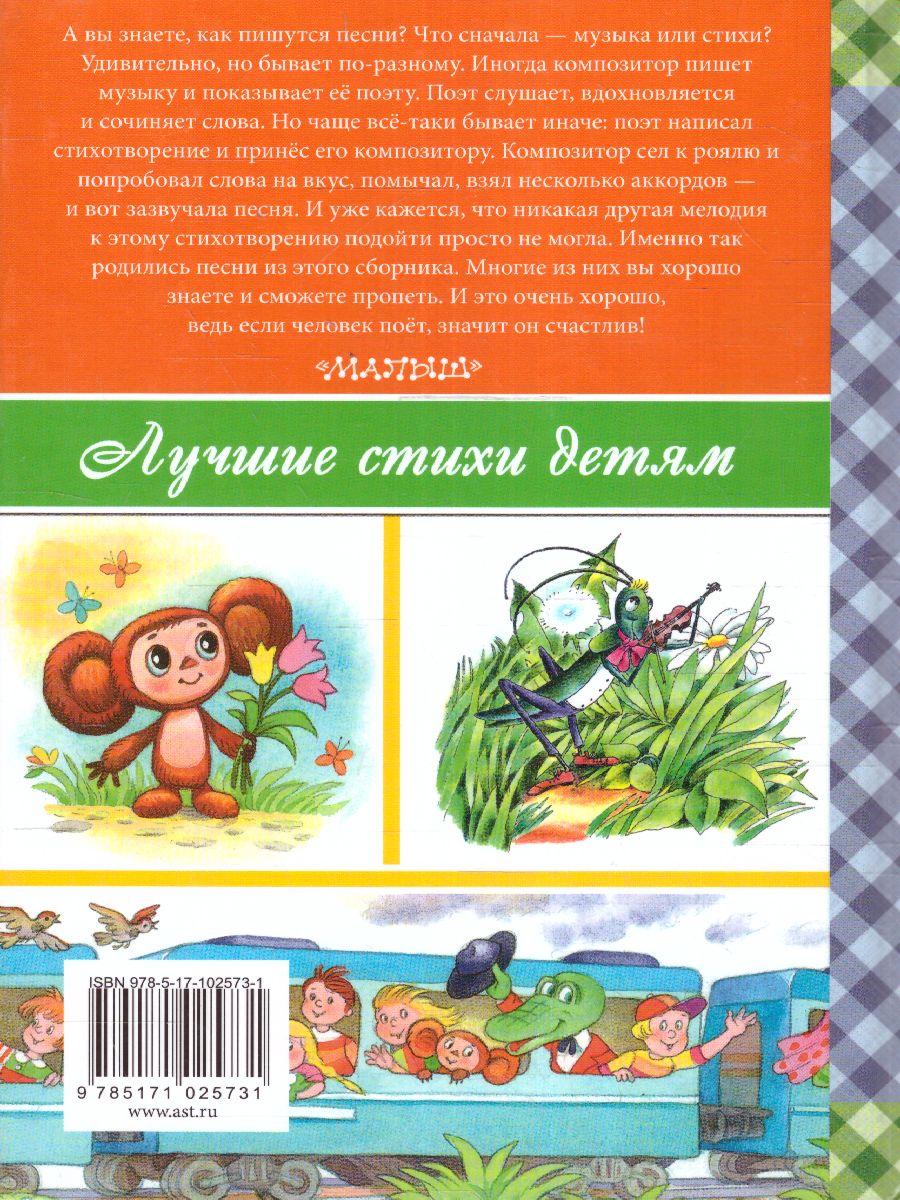 Обложка Любимые песенки, издательство АСТ | купить в книжном магазине Рослит