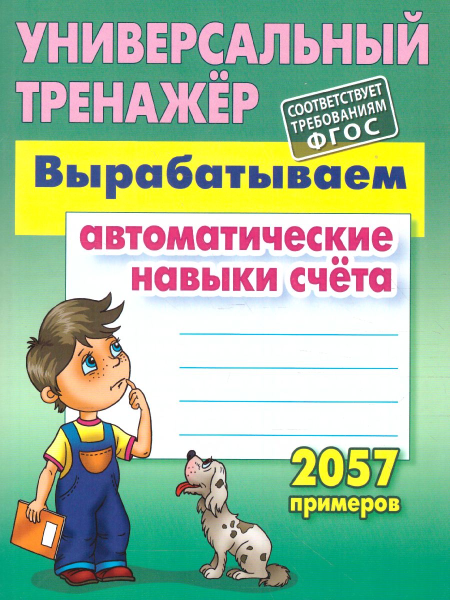 Обложка книги Вырабатывает автоматические навыки счёта. 2057 примеров, Автор Петренко С.В., издательство Интерпрессервис | купить в книжном магазине Рослит