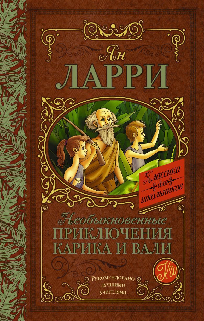 Обложка книги Необыкновенные приключения Карика и Вали, Автор Ларри Я.Л., издательство АСТ | купить в книжном магазине Рослит