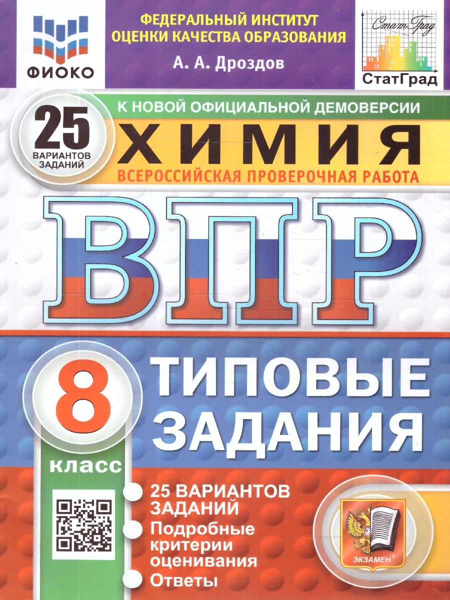 Обложка книги ВПР Химия 8 класс. 25 вариантов. ФИОКО СТАТГРАД ТЗ. ФГОС, Автор Дроздов А. А., издательство Экзамен | купить в книжном магазине Рослит