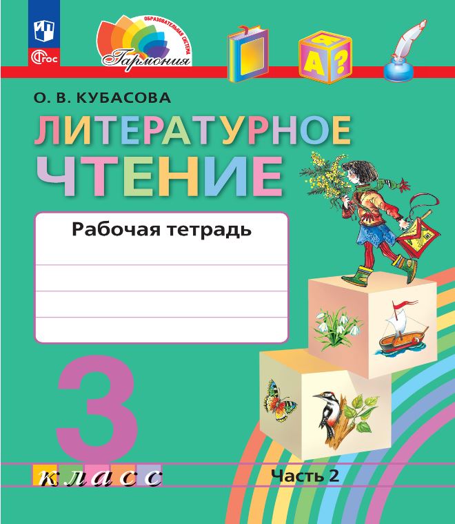 Обложка книги Литературное чтение 3 класс. Рабочая тетрадь. В 2-х частях. Часть 2. К новому учебному пособию, Автор Кубасова О.В., издательство Просвещение/Союз                                   | купить в книжном магазине Рослит