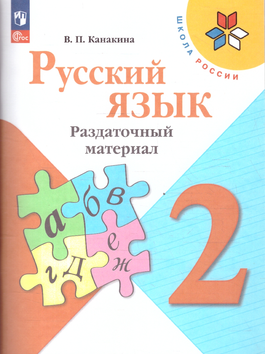 Обложка книги Русский язык 2 класс. Раздаточный материал. УМК "Школа России", Автор Канакина В.П., издательство Просвещение | купить в книжном магазине Рослит