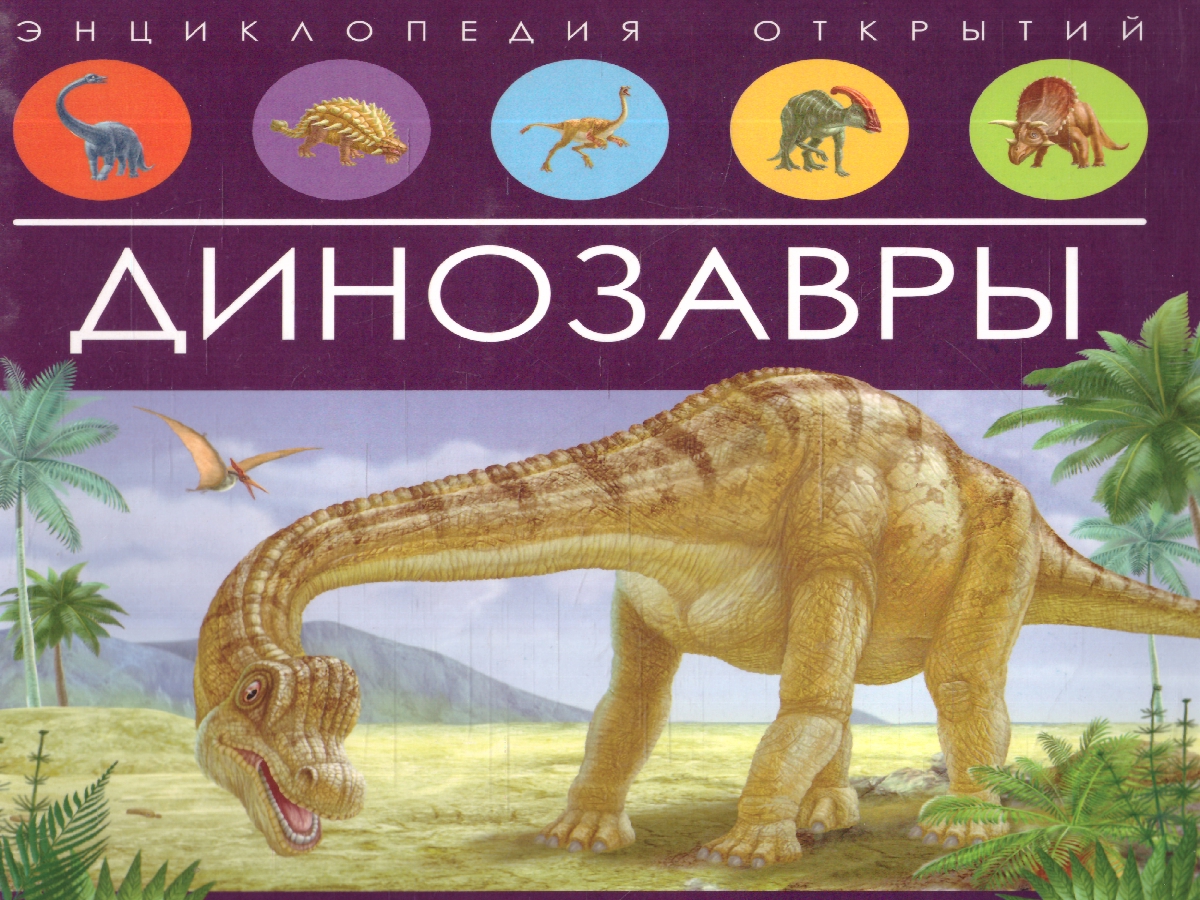 Обложка Динозавры. Энциклопедия открытий, издательство Маламалама                                         | купить в книжном магазине Рослит