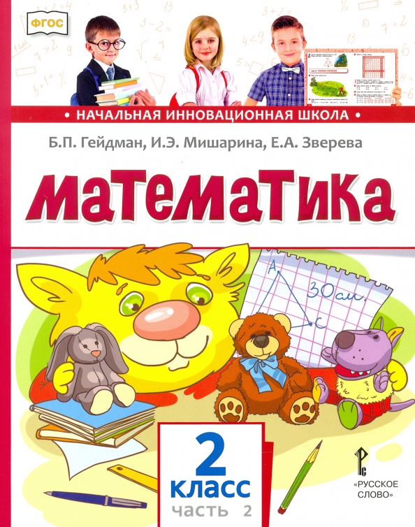 Обложка книги Математика 2 класс. Часть 2. Учебное пособие, Автор Гейдман Б.П. Мишарина И.Э. Зверева Е.А. /Под ред, издательство Русское слово | купить в книжном магазине Рослит