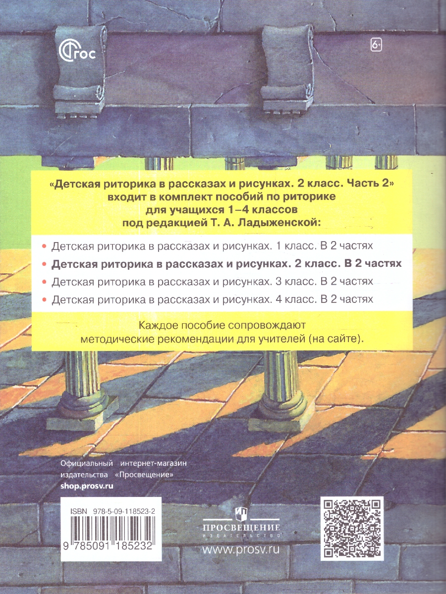 Обложка книги Детская риторика в рассказах и рисунках. 2 класс. Учебное пособие. В 2-х частях. Часть 2, Автор Ладыженская Т.А. Ладыженская Н.В. Никольская Р.И, издательство Просвещение/Союз                                   | купить в книжном магазине Рослит