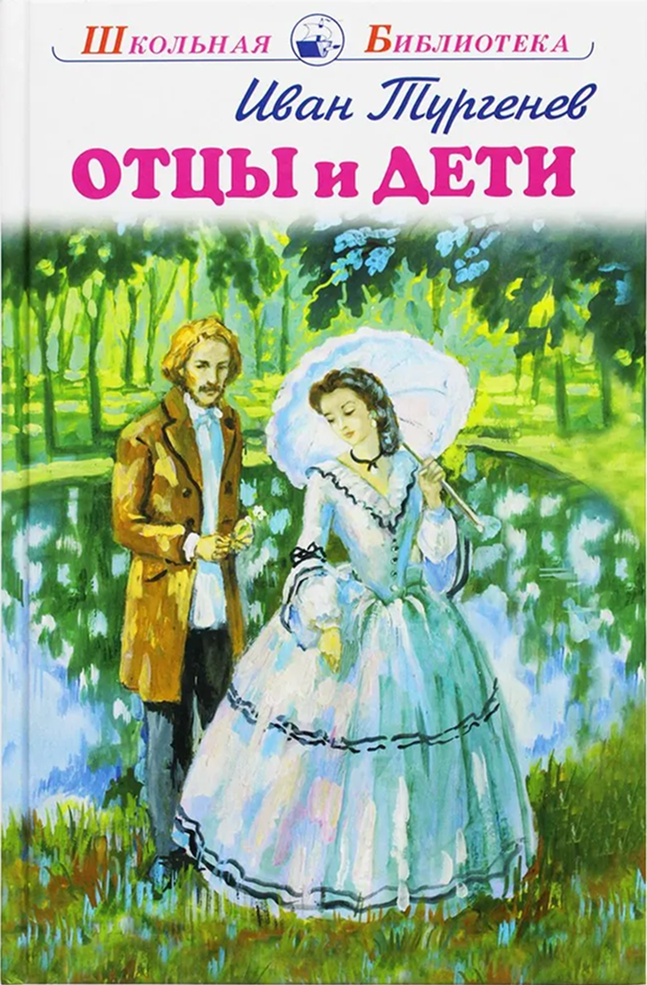 Обложка книги Отцы и дети, Автор Тургенев И., издательство Искатель | купить в книжном магазине Рослит