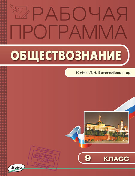 Обложка книги Обществознание 9 класс. Рабочая программа к УМК Боголюбова, Автор Сорокина Е.Н., издательство Вако | купить в книжном магазине Рослит