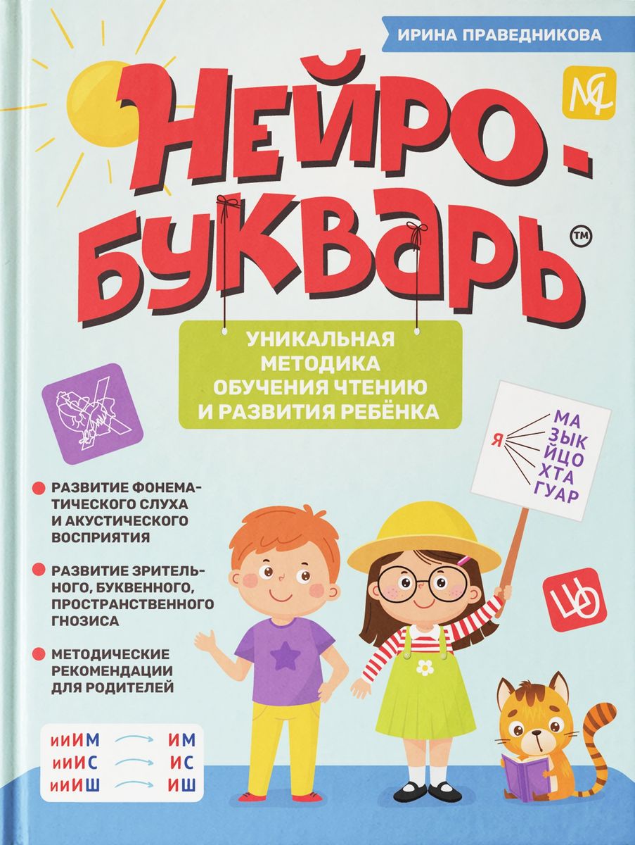 Обложка книги Нейробукварь. Уникальная методика обучения чтению и развития ребенка, Автор Праведникова И. И., издательство Феникс ТД                                          | купить в книжном магазине Рослит
