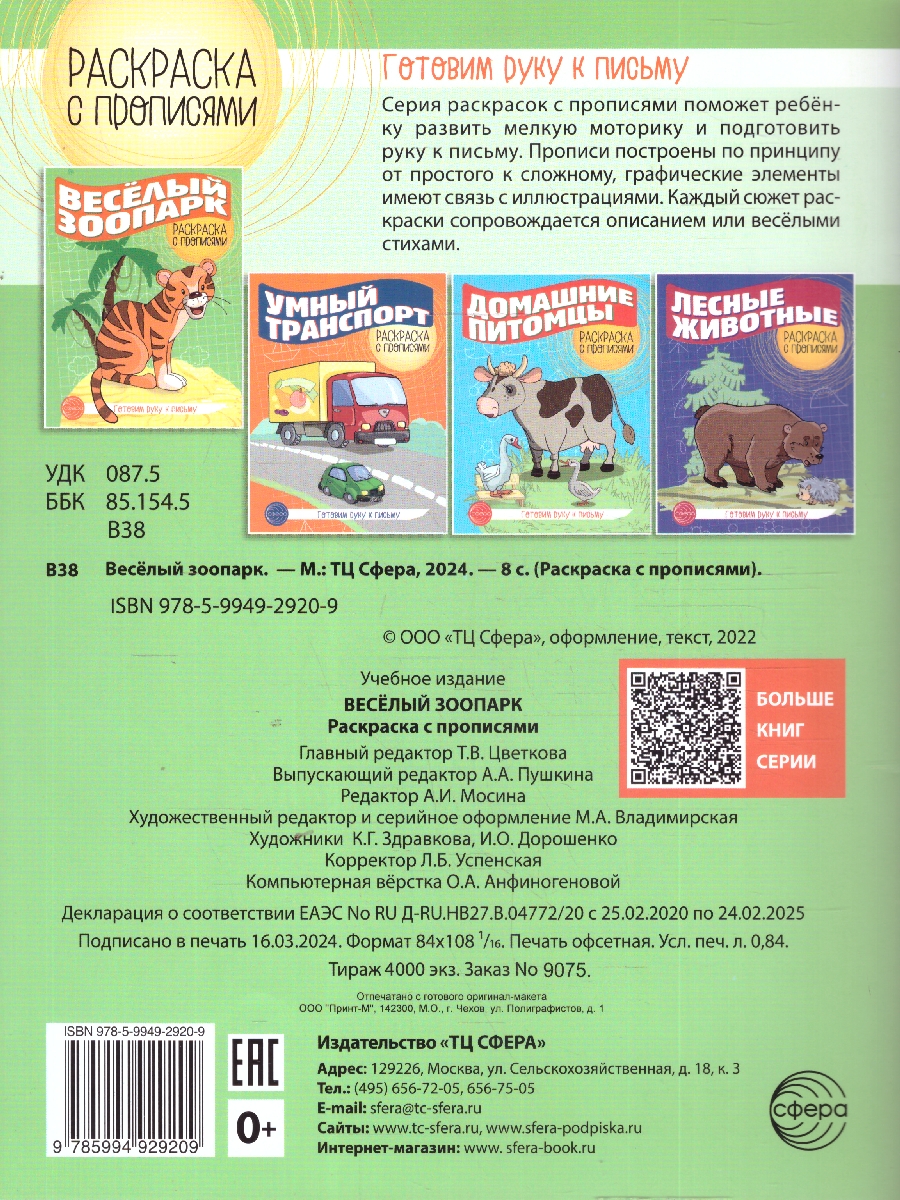 Обложка книги Готовим руку к письму Раскраска с прописями. Весёлый зоопарк, Автор Цветкова Т.В., издательство Сфера | купить в книжном магазине Рослит