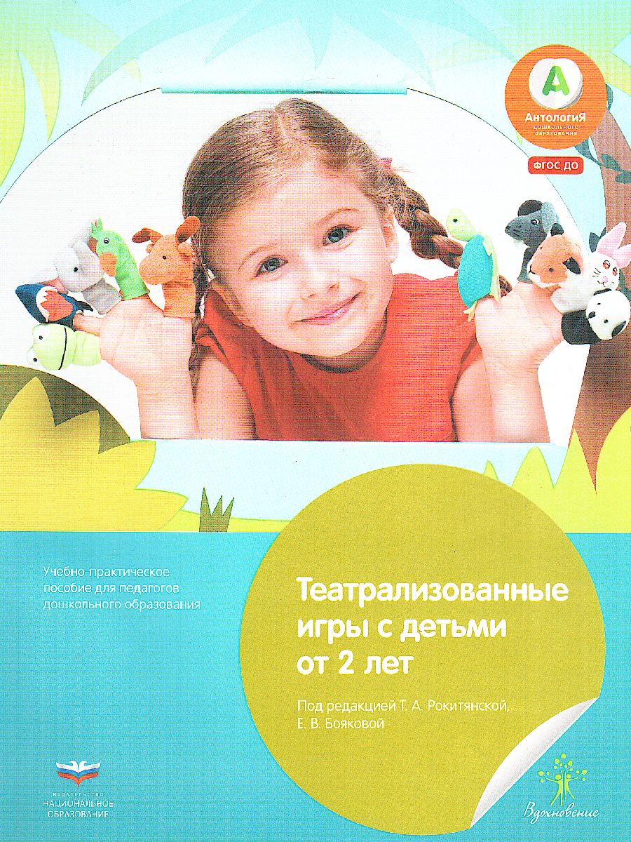Обложка книги Театрализованные игры с детьми от 2 лет, Автор Йерг, издательство Национальное образование | купить в книжном магазине Рослит