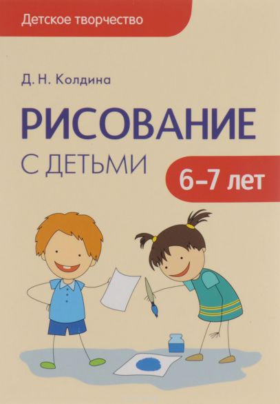 Обложка книги Детское творчество. Рисование с детьми 6-7 лет, Автор Колдина Д.Н., издательство Мозаика-Синтез | купить в книжном магазине Рослит