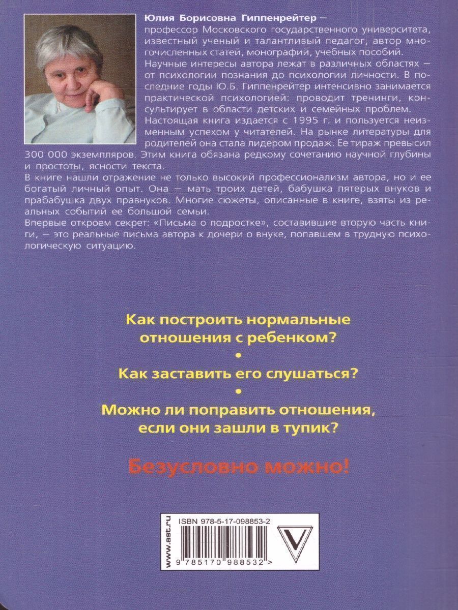 Обложка книги Общаться с ребенком. Как?, Автор Гиппенрейтер Ю.Б., издательство АСТ | купить в книжном магазине Рослит