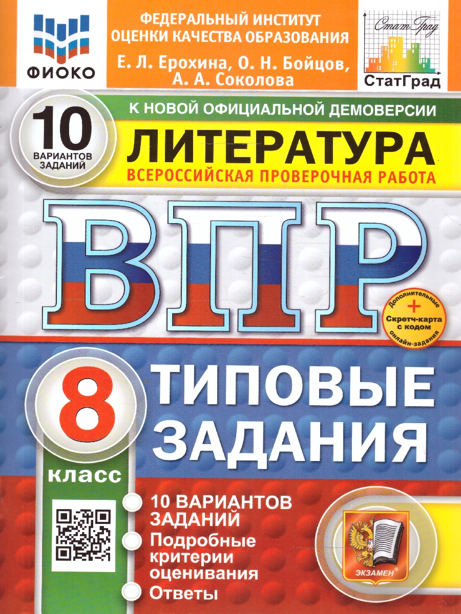 Обложка книги ВПР Литература 8 класс. Типовые задания. 10 вариантов. ФИОКО СТАТГРАД. ФГОС Новый, Автор Ерохина Е. Л., издательство Экзамен | купить в книжном магазине Рослит
