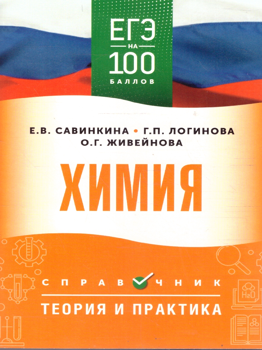 Обложка книги ЕГЭ Химия. ЕГЭ на 100 баллов. Справочник: Теория и практика, Автор Савинкина Е. В.; Логинова Г. П. ; Живейнова О. Г., издательство АСТ | купить в книжном магазине Рослит