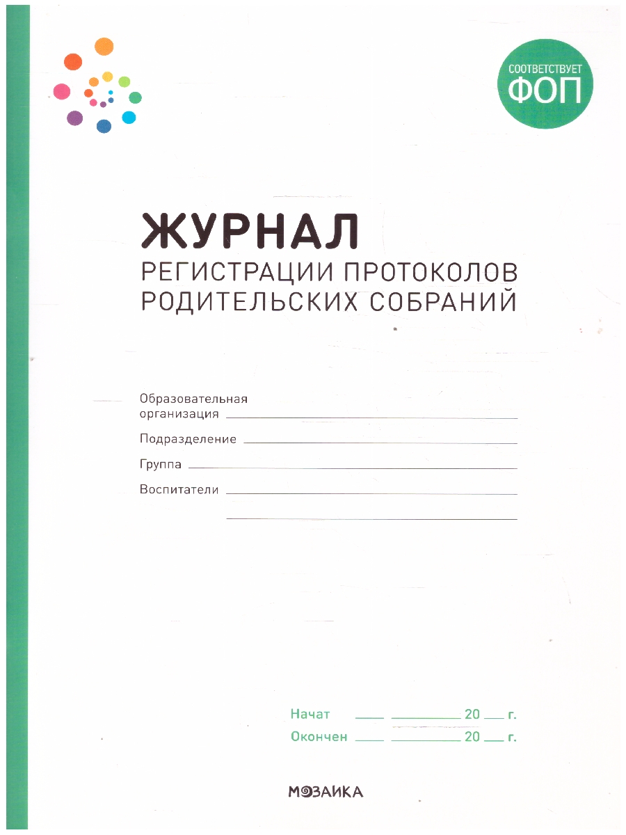 Обложка книги Журнал регистрации протоколов родительских собраний. ФГОС. Журнал издан в рамках учебно-методического комплекта к программе "от рождения до школы". Родител, Автор Автор не указан, издательство Мозаика-Синтез | купить в книжном магазине Рослит