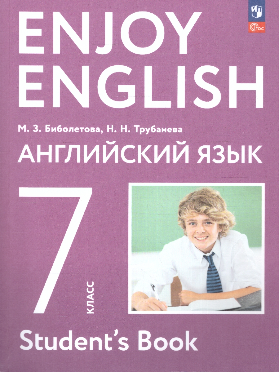 Обложка книги Английский с удовольствием 7 класс. Учебное пособие. ФГОС, Автор Биболетова М.З. и др., издательство Просвещение | купить в книжном магазине Рослит