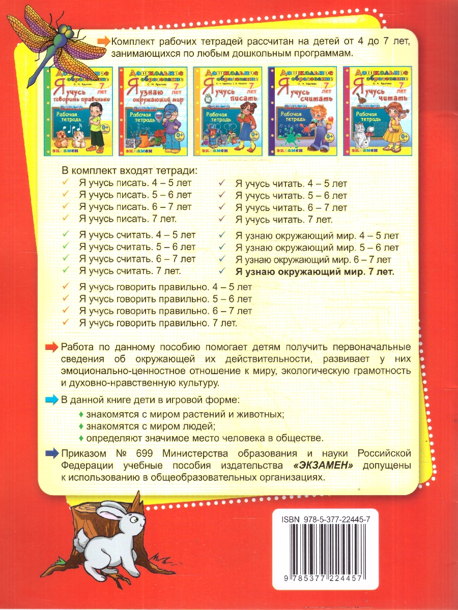 Обложка книги Я узнаю окружающий мир 7 лет. Рабочая тетрадь. ФГОС Новый, Автор Крылова О. Н., издательство Экзамен | купить в книжном магазине Рослит