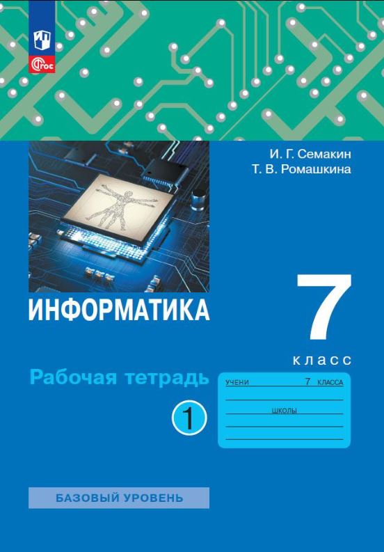 Обложка книги Информатика 7 класс. Рабочая тетрадь в 2-х частях. Часть 1 к новому учебному пособию, Автор Семакин И.Г. Ромашкина Т.В., издательство Просвещение/Союз                                   | купить в книжном магазине Рослит