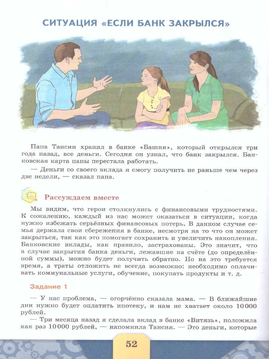 картинка Финансовая грамотность. Сборник эталонных заданий. Выпуск 1. Для учащихся 10-13 лет от магазина Рослит