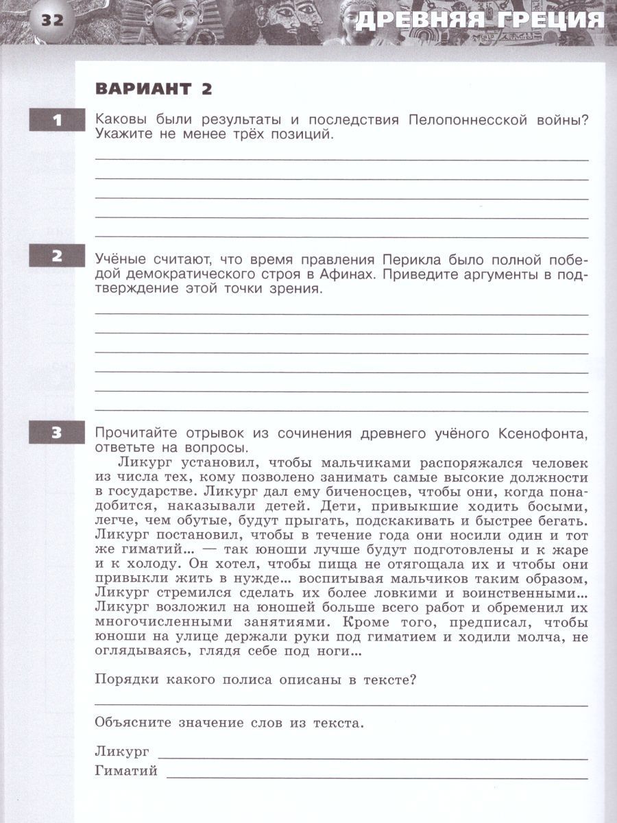 Обложка книги История 5 класс. Древний мир. Тетрадь-экзаменатор, Автор Уколова И.Е., издательство Просвещение/Союз                                   | купить в книжном магазине Рослит